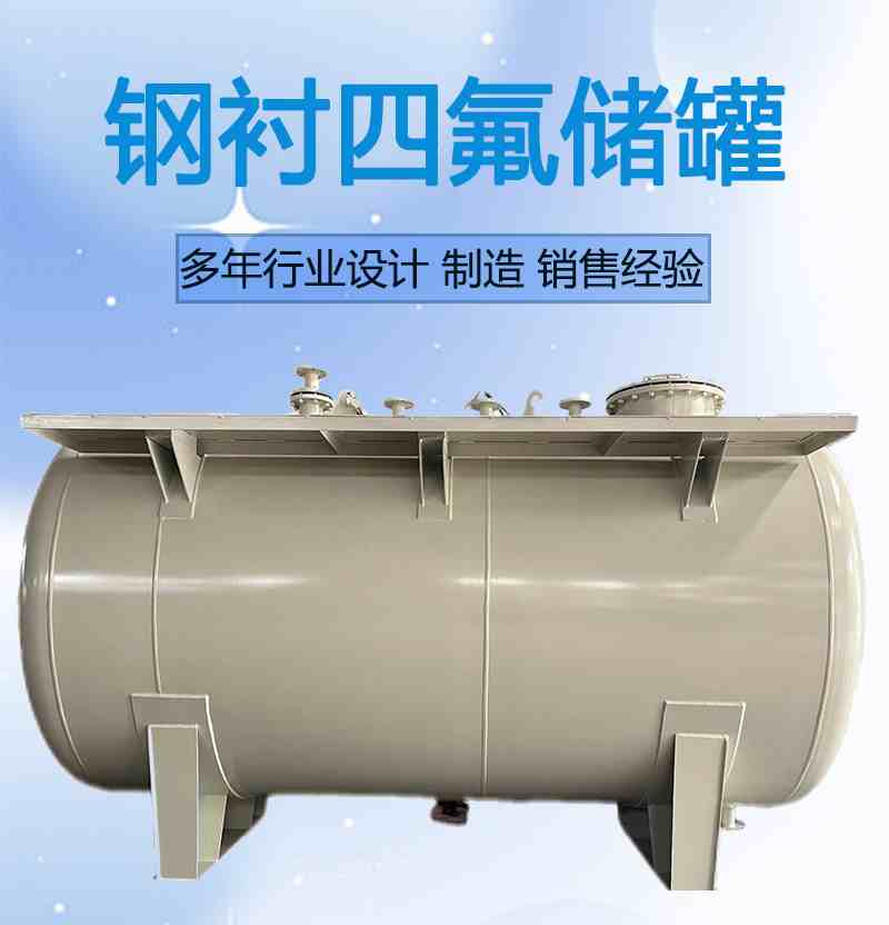 四氟襯里防腐儲罐