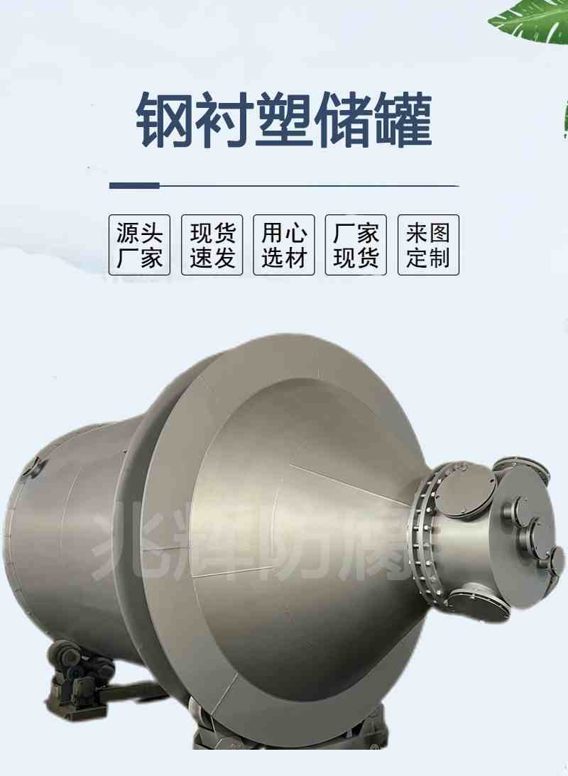 臥式鋼襯塑儲(chǔ)罐